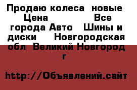 Продаю колеса, новые › Цена ­ 16.000. - Все города Авто » Шины и диски   . Новгородская обл.,Великий Новгород г.